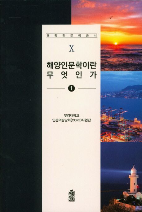 해양인문학이란 무엇인가 / 부경대학교 인문역량강화(CORE) 사업단 지음