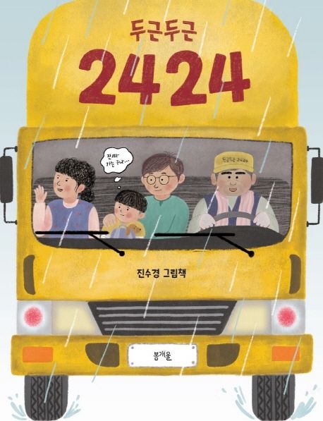 두근두근 2424 (진수경 그림책) 표지