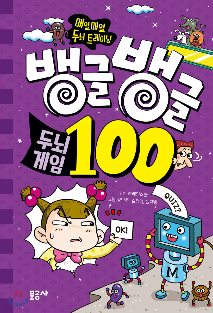 뱅글뱅글 100. 5, 두뇌게임