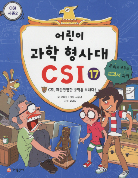 어린이 과학 형사대 CSI. 17: CSI, 파란만장한 방학을 보내다!