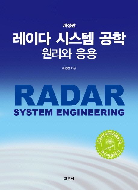 레이다 시스템 공학 원리와 응용 (원리와 응용, 개정판)