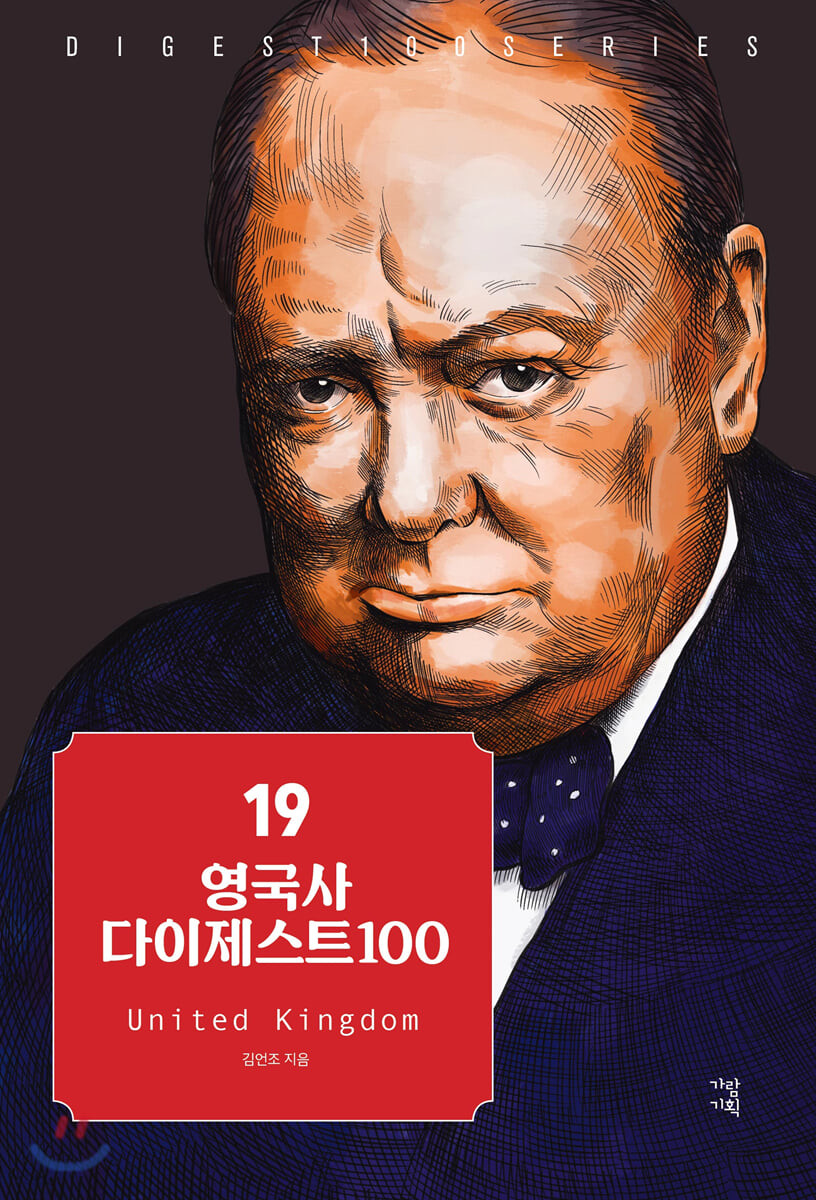 영국사 다이제스트 100