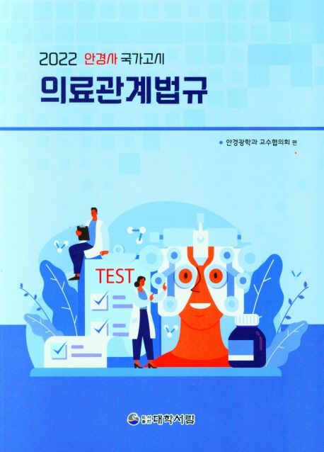 의료관계법규(2022) (제7판)