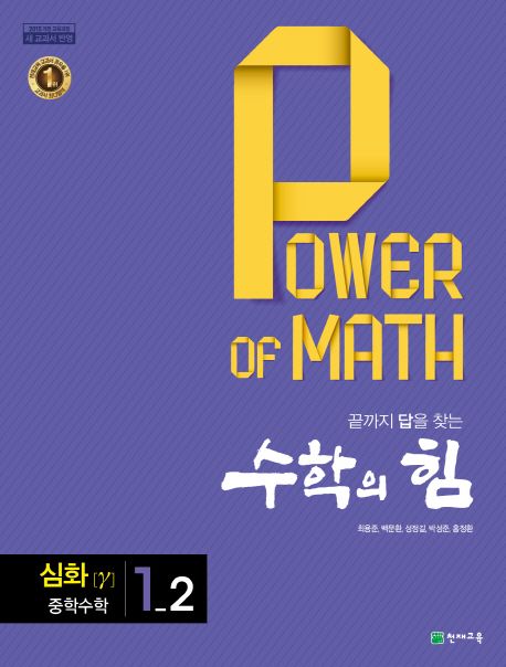수학의 힘 심화 감마 중학 수학 1-2 (2024년용) (2015 개정 교육과정)