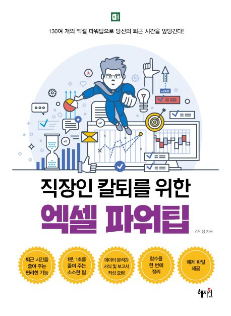 (직장인 칼퇴를 위한) 엑셀 파워팁