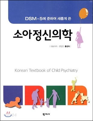 (DSM-5에 준하여 새롭게 쓴) 소아정신의학
