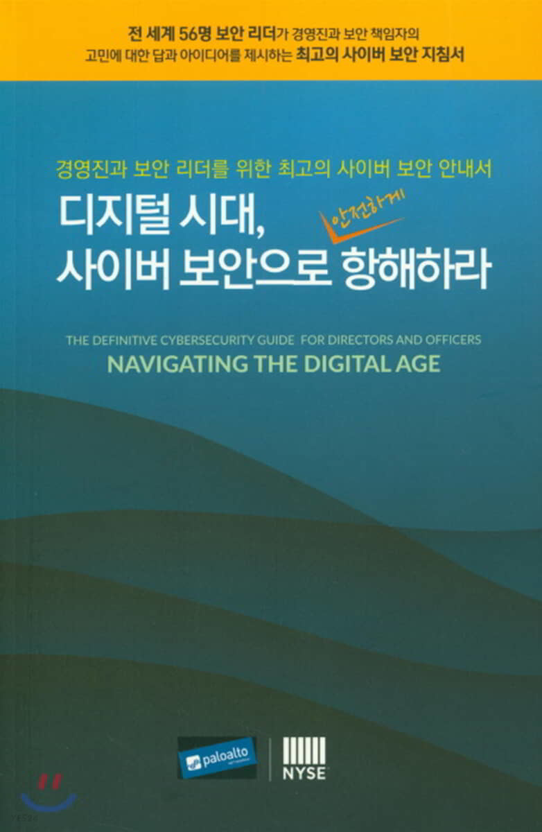 디지털 시대, 사이버 보안으로 안전하게 항해하라 = Navigating the digital age : 경영진과 보안 리더를 위한 최고의 사이버 보안 안내서