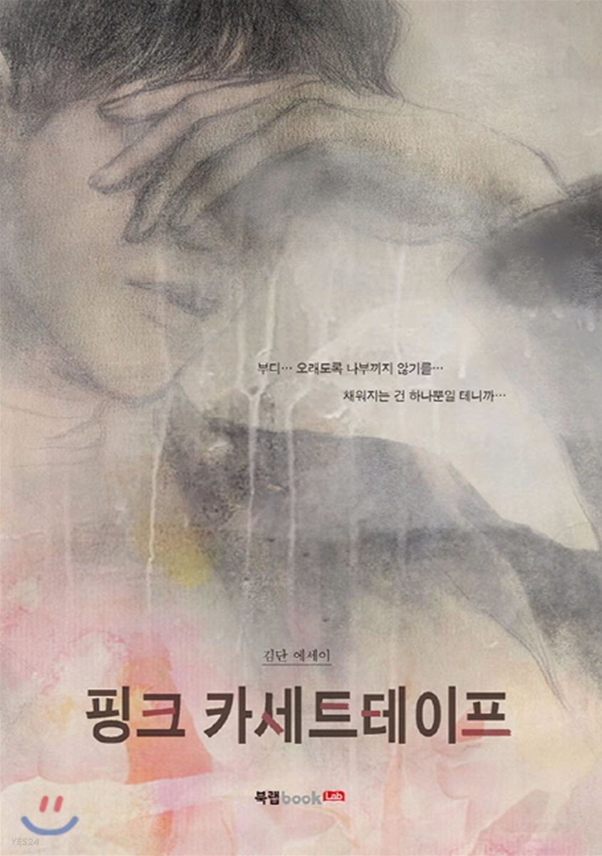핑크 카세트테이프 - [전자책]  : 김단 에세이