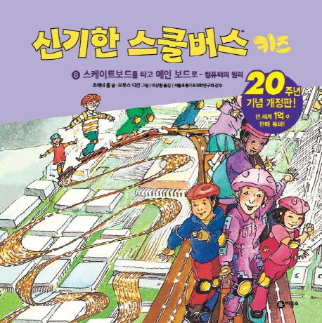 신기한 스쿨버스 키즈 8: 스케이트보드를 타고 메인 보드로- 컴퓨터의 원리 (20주년 기념 개정판!)