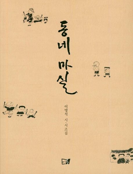 동네마실 : 이명식 시·시조집
