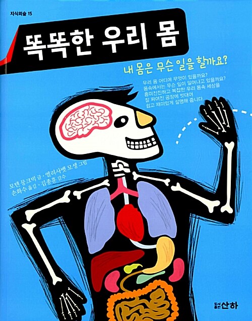 똑똑한 우리 몸 : 내 몸은 무슨 일을 할까요?
