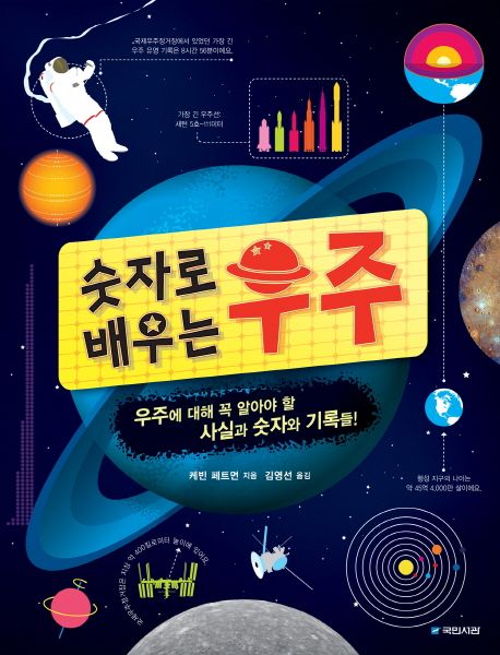 숫자로 배우는 우주 : 우주에 대해 꼭 알아야 할 사실과 숫자와 기록들!