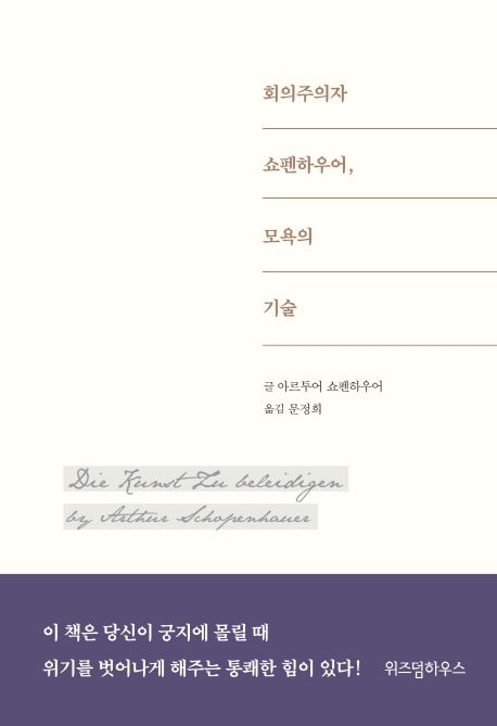 회의주의자 쇼펜하우어, 모욕의 기술- [전자책]
