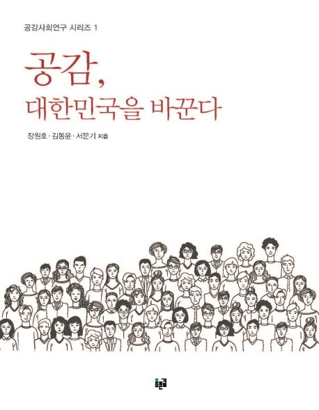 공감, 대한민국을 바꾼다