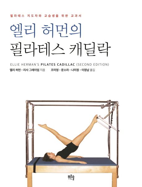 엘리 허먼의 필라테스 캐딜락: 필라테스 지도자와 교습생을 위한 교과서