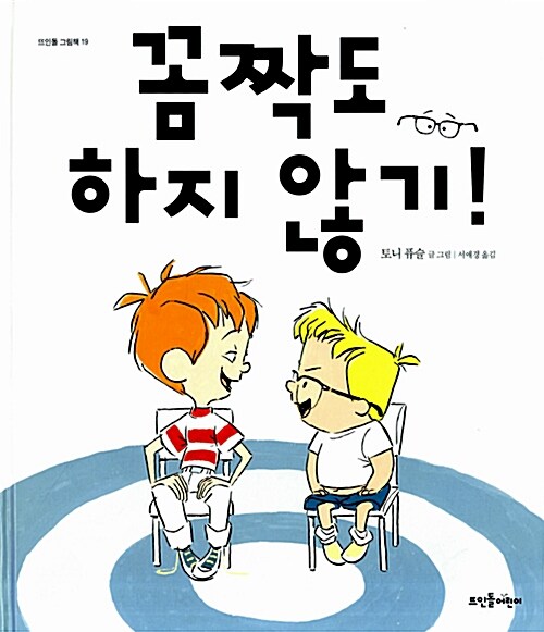 (207-4)꼼짝도 하지 않기! 표지