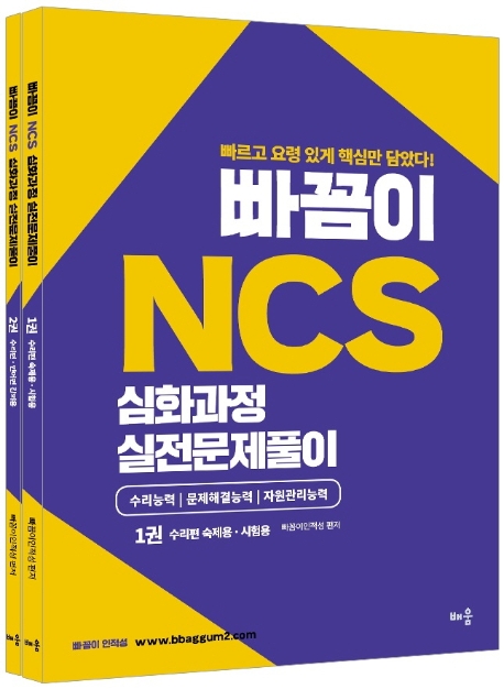 NCS 심화과정 실전문제풀이 세트 (빠르고 요령 있게 핵심만 담았다!)