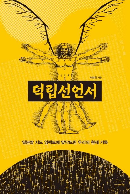 덕립선언서: 일본발 서드 임팩트에 맞닥뜨린 우리의 현재 기록