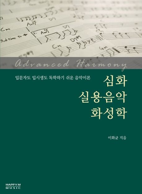 심화 실용음악 화성학 = Advanced harmony