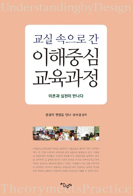 (교실 속으로 간) 이해중심 교육과정 : 이론과 실천이 만나다