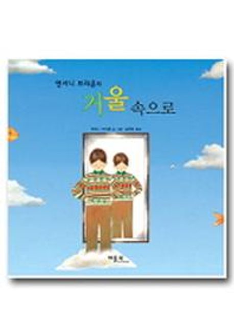 (앤서니 브라운의) 거울 속으로