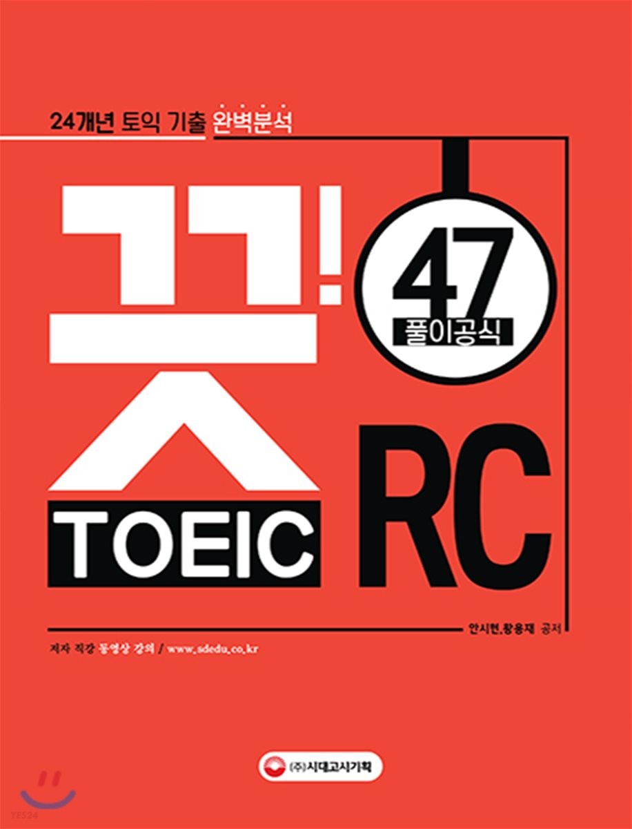 끗!토익 RC 47 : 24개년 토익 기출 완벽분석