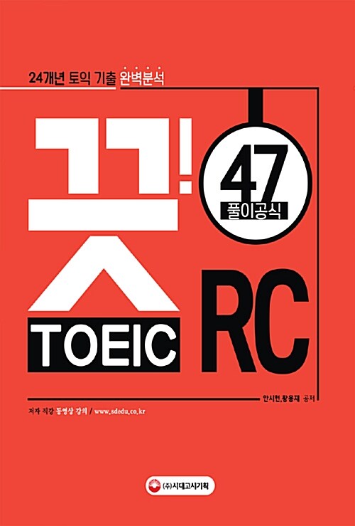 24개년 토익 기출 완벽분석 끗! 토익 RC 47 (RC 풀이공식 47개 수록, 기출 어휘 1600개 수록)