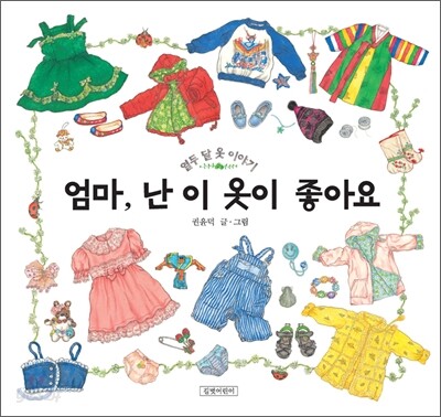 엄마, 난 이 옷이 좋아요: 열두 달 옷 이야기 표지