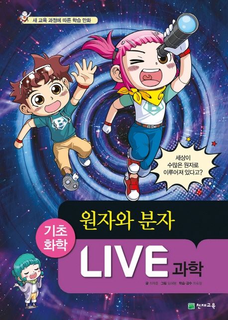 Live과학:기초화학.51,원자와분자