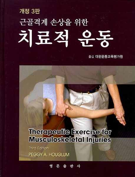 (개정 3판)근골격계 손상을 위한 치료적 운동