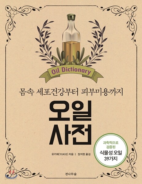 (몸속 세포건강부터 피부미용까지)오일 사전 = Oil dictionary