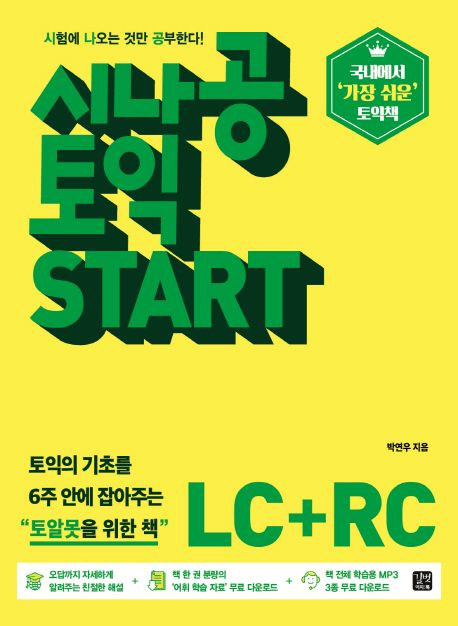 시나공 토익 Start : LC+RC / 박연우 지음