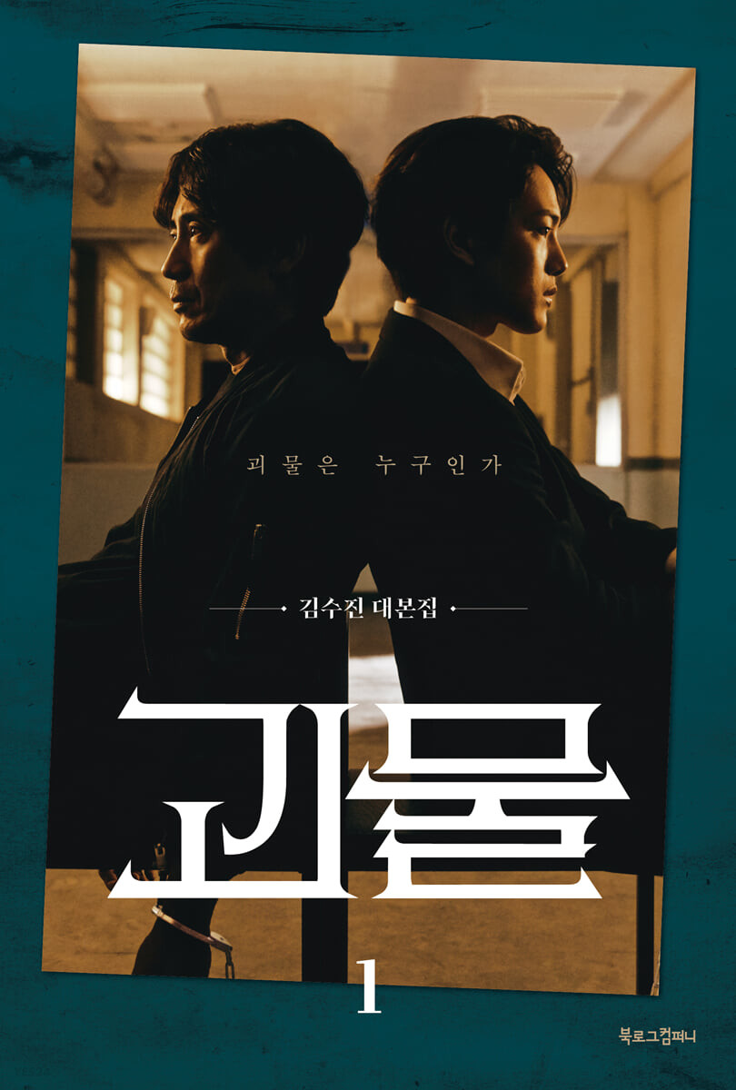 괴물. 1- [전자책] : 김수진 대본집