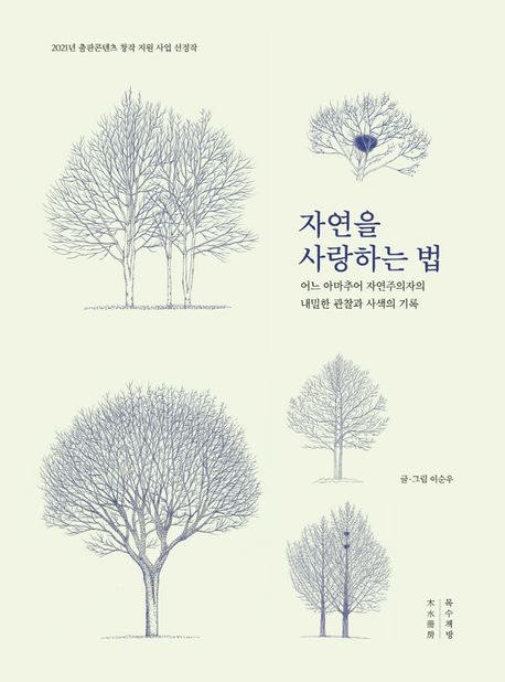 자연을 사랑하는 법  : 어느 아마추어 자연주의자의 내밀한 관찰과 사색의 기록