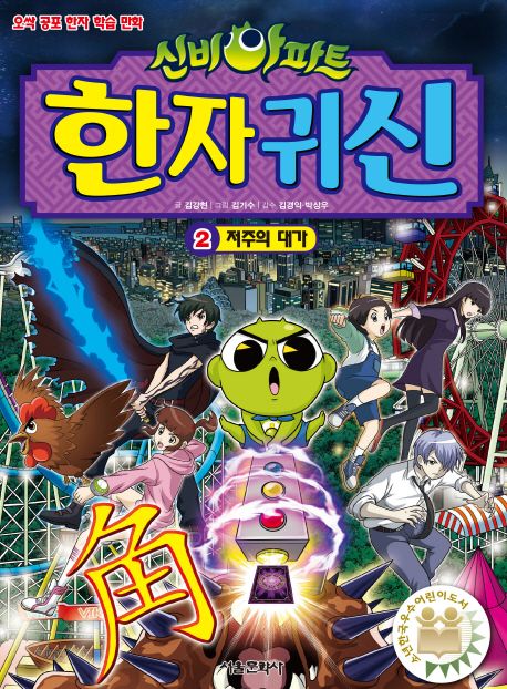 (신비아파트) 한자 귀신: 오싹 공포 한자 학습 만화. 2, 저주의 대가 표지