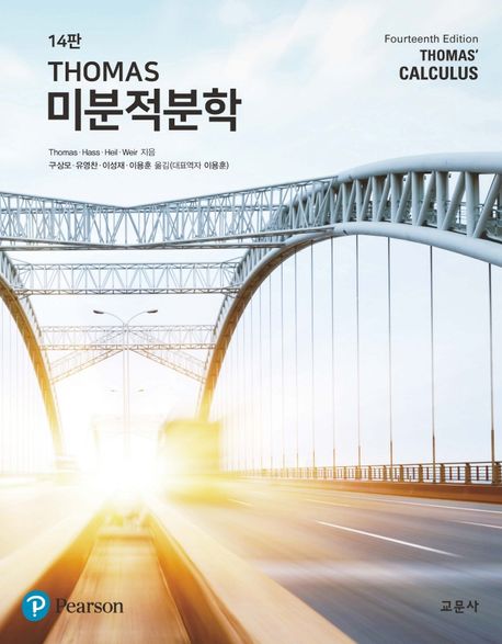THOMAS 미분적분학 (제14판)