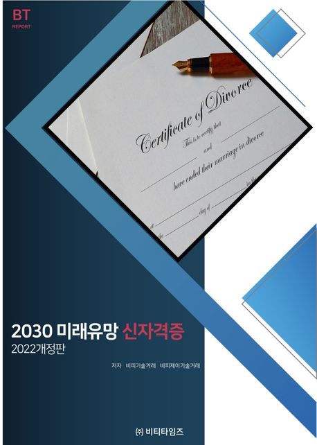2030 미래유망 신 자격증= 2030 certificate future prospects