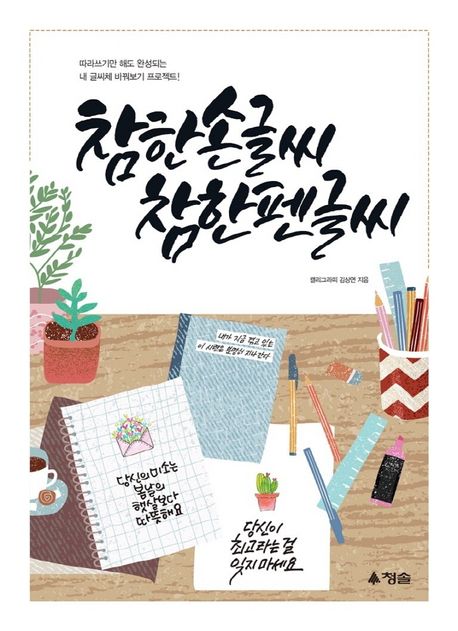 참한 손글씨 참한 펜글씨