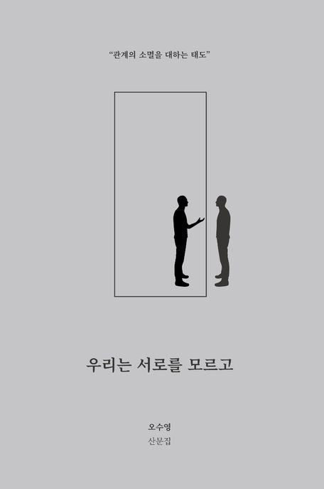 우리는 서로를 모르고 : 오수영 산문집