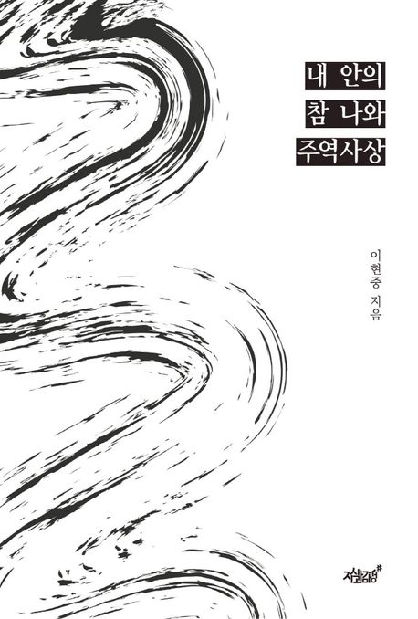 내 안의 참 나와 주역사상- [전자책]