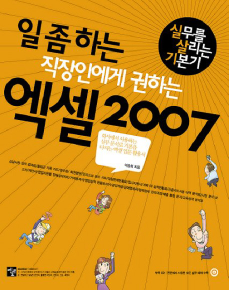 엑셀 2007 : 회사에서 사용하는 실무 문서로 기본을 다지는 엑셀 입문 활용서