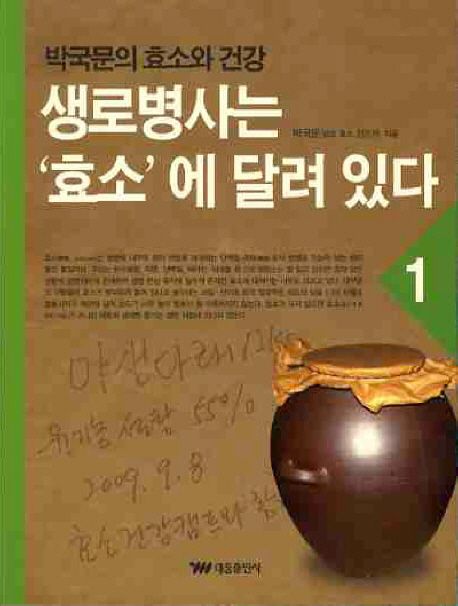 생로병사는 '효소'에 달려 있다 : 박국문의 효소와 건강