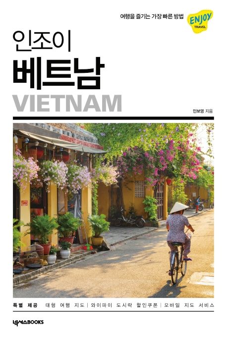 (인조이)베트남 = Vietnam 표지