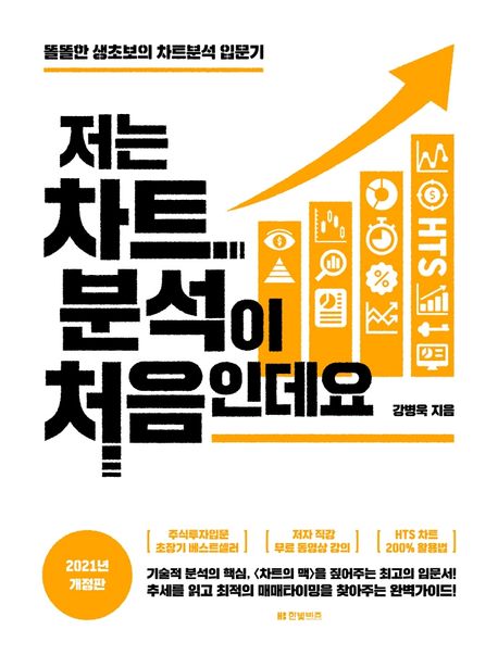 저는 차트분석이 처음인데요(2021) (똘똘한 생초보의 차트분석 입문기)