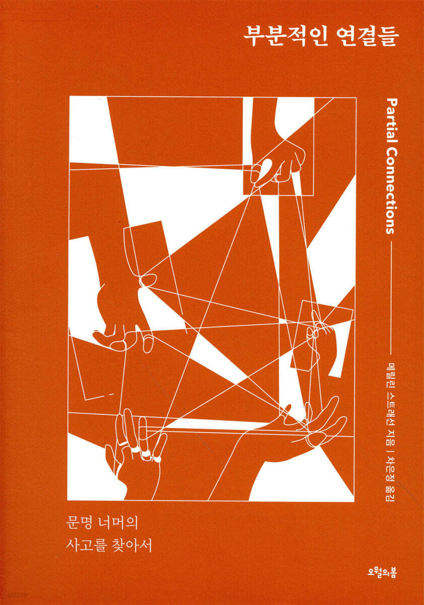 부분적인 연결들  : 문명 너머의 사고를 찾아서