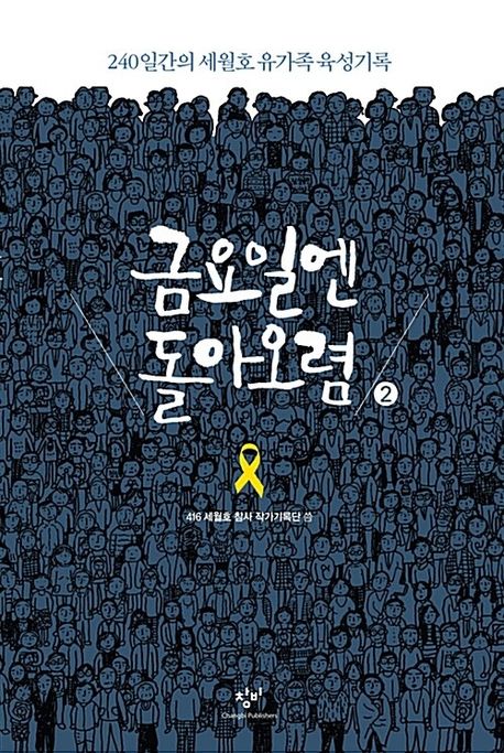 금요일엔 돌아오렴[큰글자] : 240일간의 세월호 유가족육성기록. 2