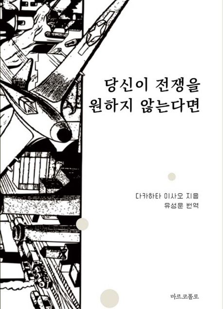 당신이 전쟁을 원하지 않는다면