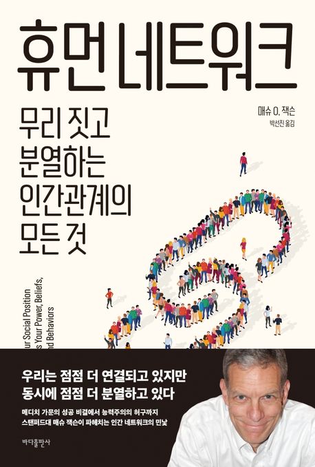 휴먼 네트워크  : 무리 짓고 분열하는 인간관계의 모든 것 / 매슈 O. 잭슨 지음  ; 박선진 옮김