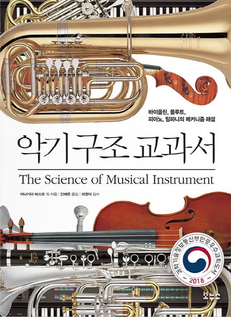 악기 구조 교과서 = (The)science of musical instrument  : 바이올린, 플루트, 피아노, 팀파니...