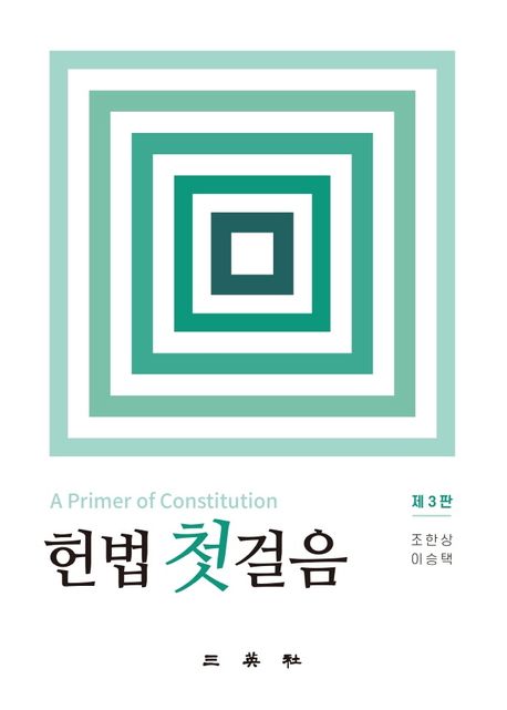 헌법 첫걸음 (제3판)